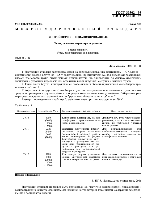 ГОСТ 30302-95 Контейнеры специализированные. Типы, основные параметры и размеры (фото 2 из 8)