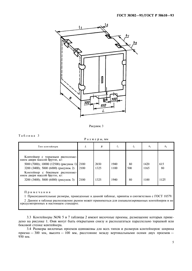 ГОСТ 30302-95 Контейнеры специализированные. Типы, основные параметры и размеры (фото 6 из 8)