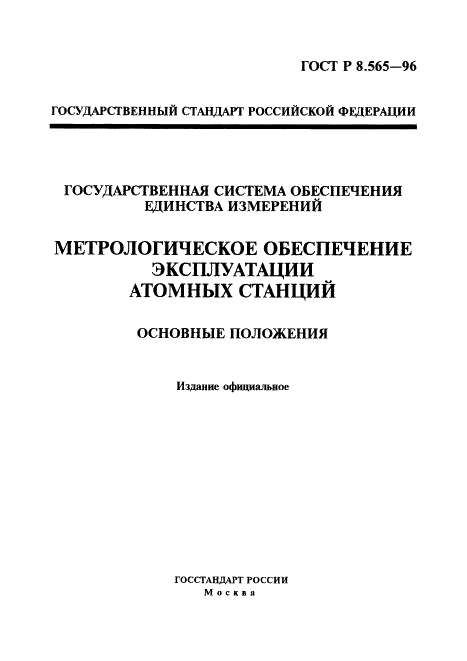 ГОСТ Р 8.565-96 Государственная система обеспечения единства измерений. Метрологическое обеспечение эксплуатации атомных станций. Основные положения (фото 1 из 15)