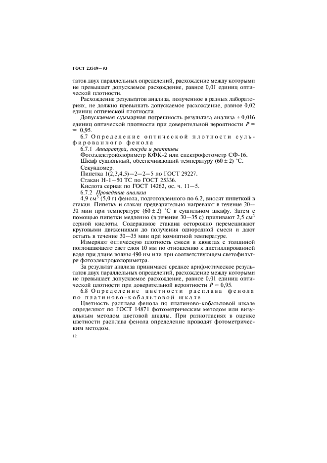 ГОСТ 23519-93 Фенол синтетический технический. Технические условия (фото 15 из 26)
