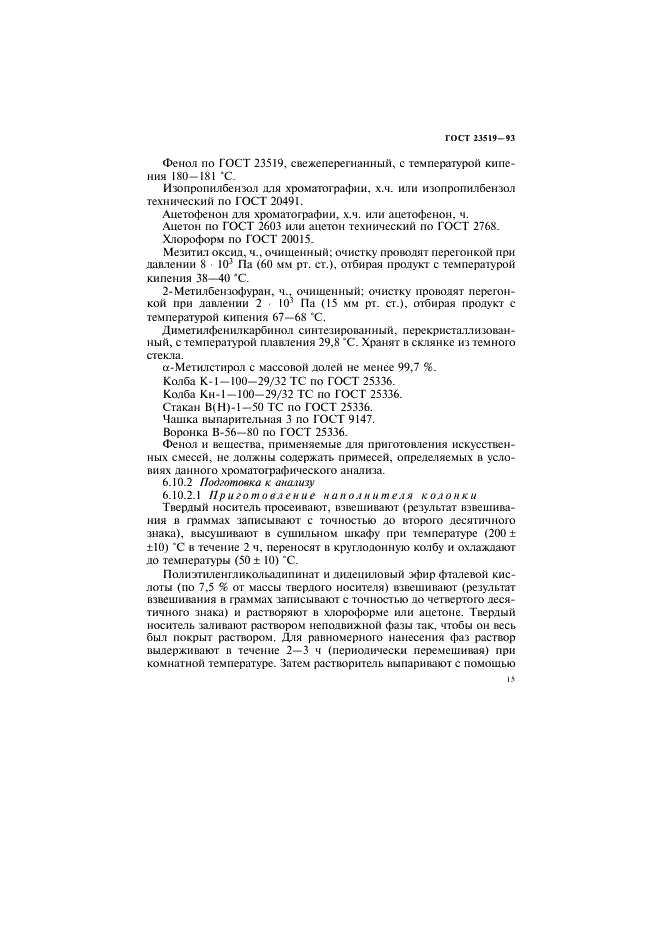 ГОСТ 23519-93 Фенол синтетический технический. Технические условия (фото 18 из 26)