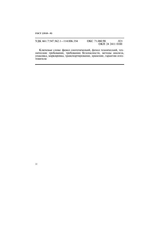 ГОСТ 23519-93 Фенол синтетический технический. Технические условия (фото 25 из 26)