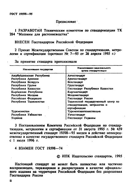 ГОСТ 19598-95 Мотыги, полольники и культиваторы садово-огородные. Технические условия (фото 2 из 23)