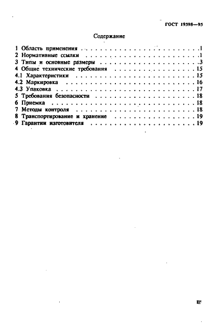 ГОСТ 19598-95 Мотыги, полольники и культиваторы садово-огородные. Технические условия (фото 3 из 23)