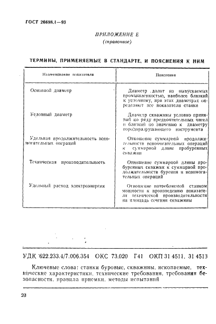 ГОСТ 26698.1-93 Станки для бурения взрывных скважин на открытых горных работах. Общие технические условия (фото 23 из 23)