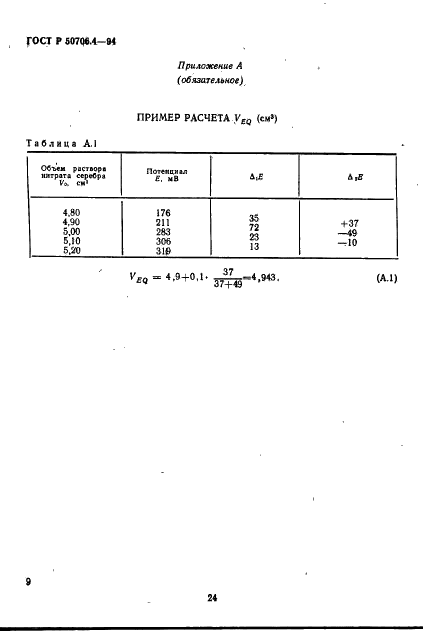 ГОСТ Р 50706.4-94 Кислота азотная техническая. Определение содержания хлорид-ионов. Потенциометрический метод (фото 8 из 10)