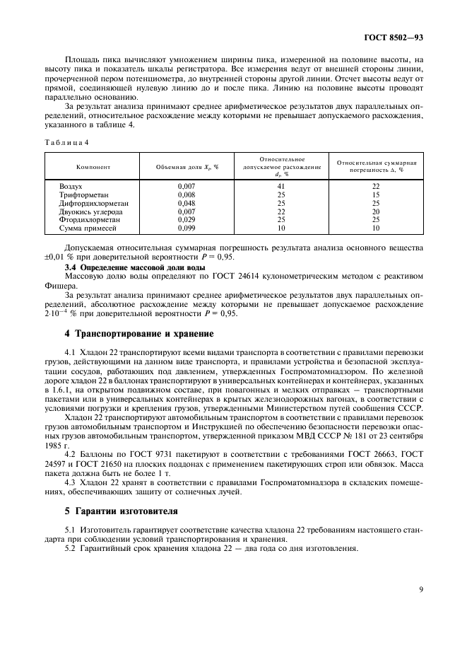ГОСТ 8502-93 Дифторхлорметан (хладон 22). Технические условия (фото 11 из 12)