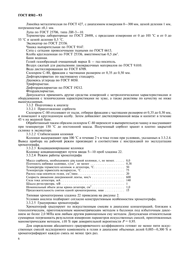 ГОСТ 8502-93 Дифторхлорметан (хладон 22). Технические условия (фото 8 из 12)