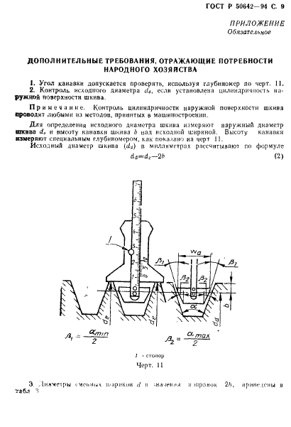 ГОСТ Р 50642-94 Шкивы приводные для ременных передач. Система, основанная на исходной ширине. Геометрическая проверка канавок (фото 10 из 14)
