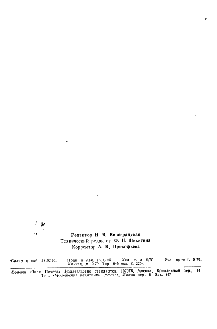 ГОСТ 17293-93 Ферровольфрам. Технические требования и условия поставки (фото 12 из 12)