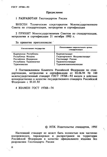 ГОСТ 19768-93 Информационная технология. Наборы 8-битных кодированных символов. Двоичный код обработки информации (фото 2 из 12)