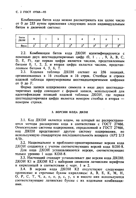 ГОСТ 19768-93 Информационная технология. Наборы 8-битных кодированных символов. Двоичный код обработки информации (фото 4 из 12)