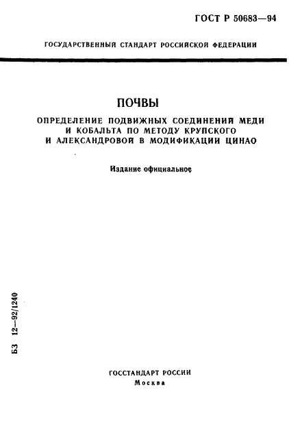 ГОСТ Р 50683-94 Почвы. Определение подвижных соединений меди и кобальта по методу Крупского и Александровой в модификации ЦИНАО (фото 1 из 19)