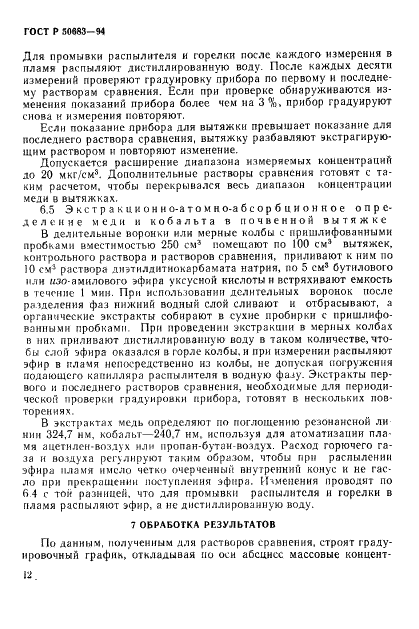 ГОСТ Р 50683-94 Почвы. Определение подвижных соединений меди и кобальта по методу Крупского и Александровой в модификации ЦИНАО (фото 14 из 19)
