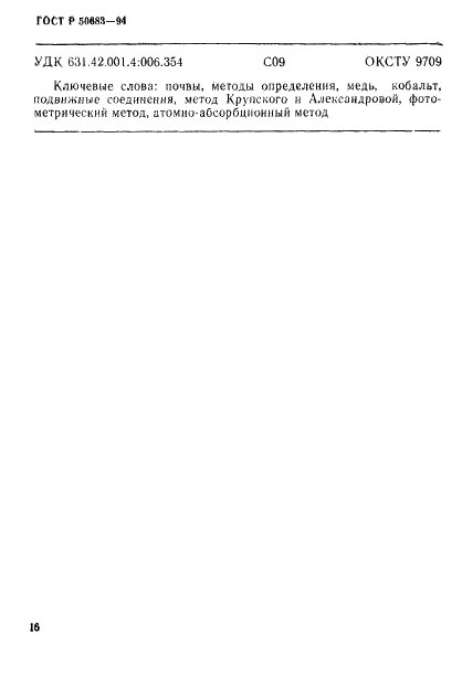 ГОСТ Р 50683-94 Почвы. Определение подвижных соединений меди и кобальта по методу Крупского и Александровой в модификации ЦИНАО (фото 18 из 19)