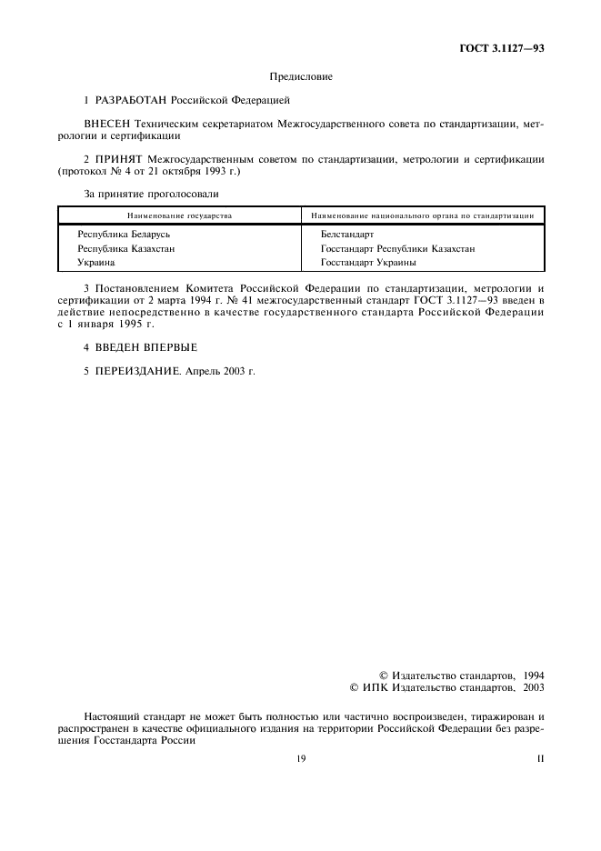 ГОСТ 3.1127-93 Единая система технологической документации. Общие правила выполнения текстовых технологических документов (фото 2 из 9)
