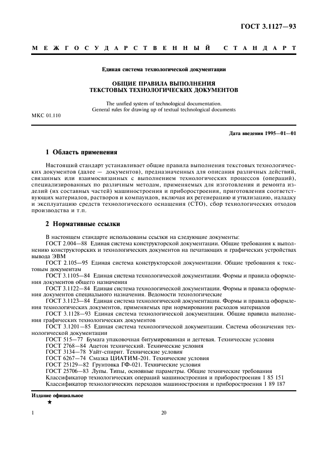 ГОСТ 3.1127-93 Единая система технологической документации. Общие правила выполнения текстовых технологических документов (фото 3 из 9)