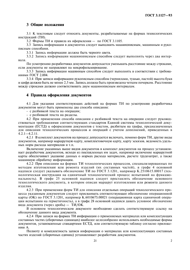 ГОСТ 3.1127-93 Единая система технологической документации. Общие правила выполнения текстовых технологических документов (фото 4 из 9)