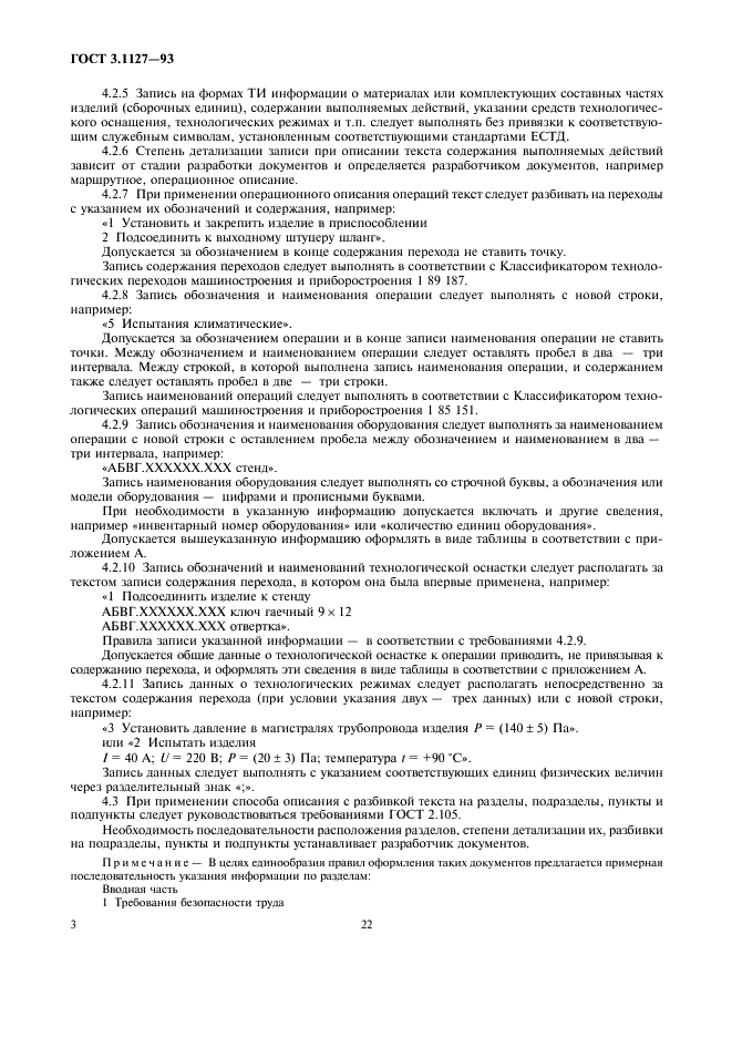 ГОСТ 3.1127-93 Единая система технологической документации. Общие правила выполнения текстовых технологических документов (фото 5 из 9)