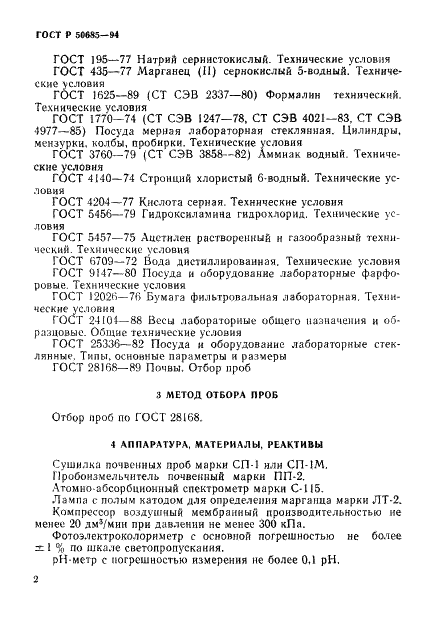 ГОСТ Р 50685-94 Почвы. Определение подвижных соединений марганца по методу Крупского и Александровой в модификации ЦИНАО (фото 4 из 12)