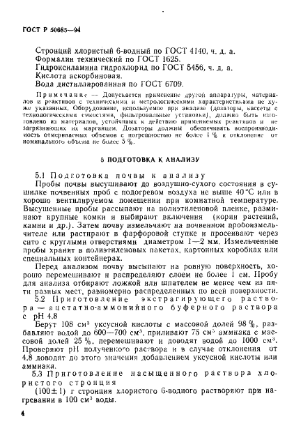 ГОСТ Р 50685-94 Почвы. Определение подвижных соединений марганца по методу Крупского и Александровой в модификации ЦИНАО (фото 6 из 12)