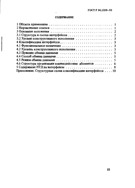 ГОСТ Р 34.1350-93 Информационная технология. Интерфейсы для сопряжения радиоэлектронных средств. Основные положения (фото 3 из 15)