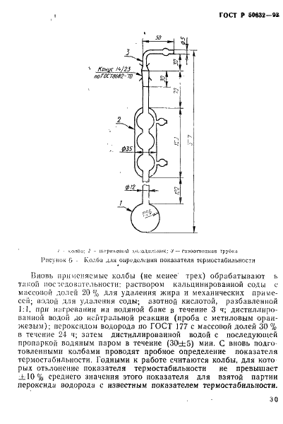 ГОСТ Р 50632-93 Водорода пероксид высококонцентрированный. Технические условия (фото 34 из 52)