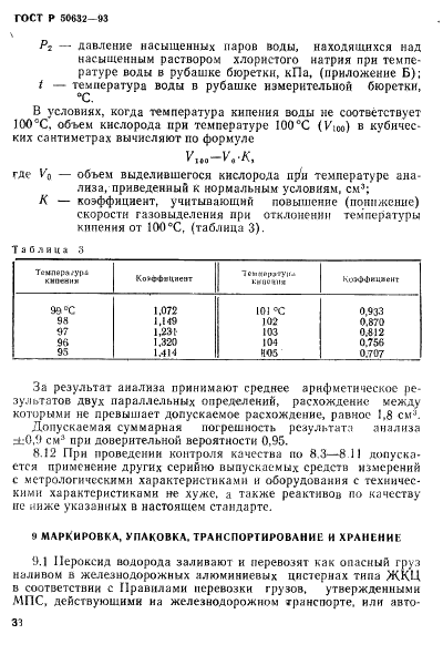 ГОСТ Р 50632-93 Водорода пероксид высококонцентрированный. Технические условия (фото 37 из 52)