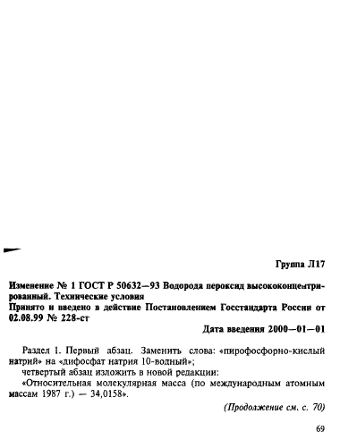 ГОСТ Р 50632-93 Водорода пероксид высококонцентрированный. Технические условия (фото 43 из 52)