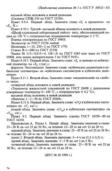 ГОСТ Р 50632-93 Водорода пероксид высококонцентрированный. Технические условия (фото 48 из 52)