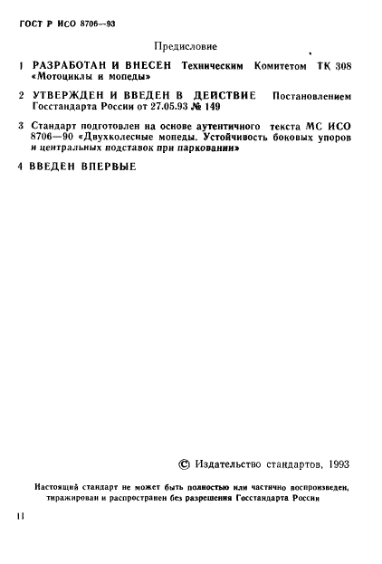 ГОСТ Р ИСО 8706-93 Двухколесные мопеды. Устойчивость боковых упоров и центральных подставок при парковании (фото 2 из 10)
