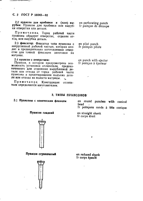 ГОСТ Р 50343-92 Штампы для листовой штамповки. Пуансоны. Типы, термины и определения (фото 3 из 11)