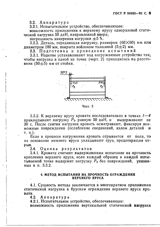 ГОСТ Р 50053-92 Мебель. Методы испытаний двухъярусных кроватей (фото 4 из 15)