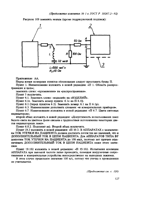 ГОСТ Р 50267.2-92 Изделия медицинские электрические. Часть 2. Частные требования безопасности к высокочастотным электрохирургическим аппаратам (фото 39 из 41)