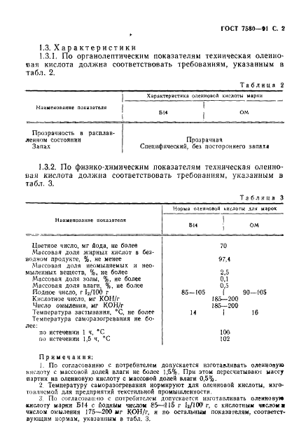 ГОСТ 7580-91 Кислота олеиновая техническая. Технические условия (фото 3 из 8)