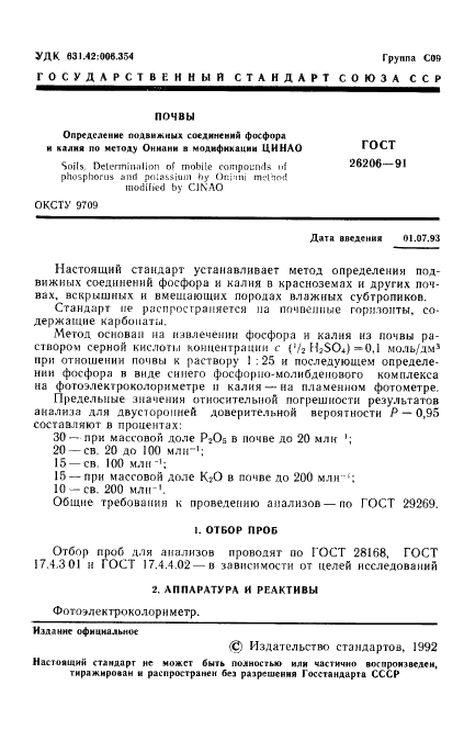ГОСТ 26206-91 Почвы. Определение подвижных соединений фосфора и калия по методу Ониани в модификации ЦИНАО (фото 2 из 7)