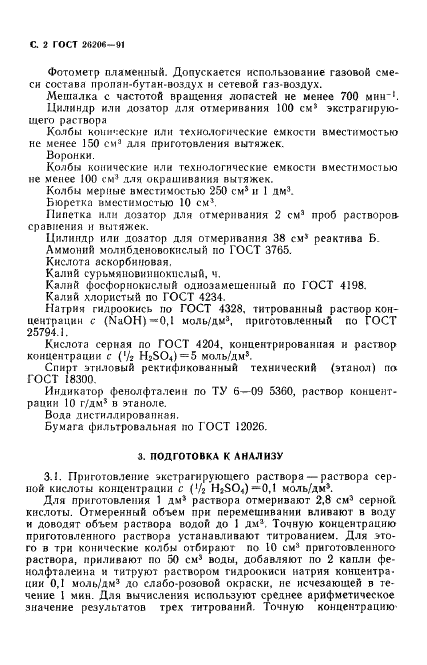 ГОСТ 26206-91 Почвы. Определение подвижных соединений фосфора и калия по методу Ониани в модификации ЦИНАО (фото 3 из 7)