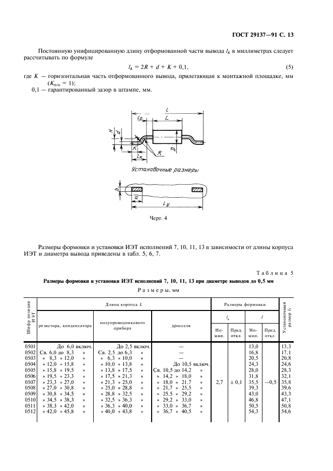 ГОСТ 29137-91 Формовка выводов и установка изделий электронной техники на печатные платы. Общие требования и нормы конструирования (фото 14 из 31)