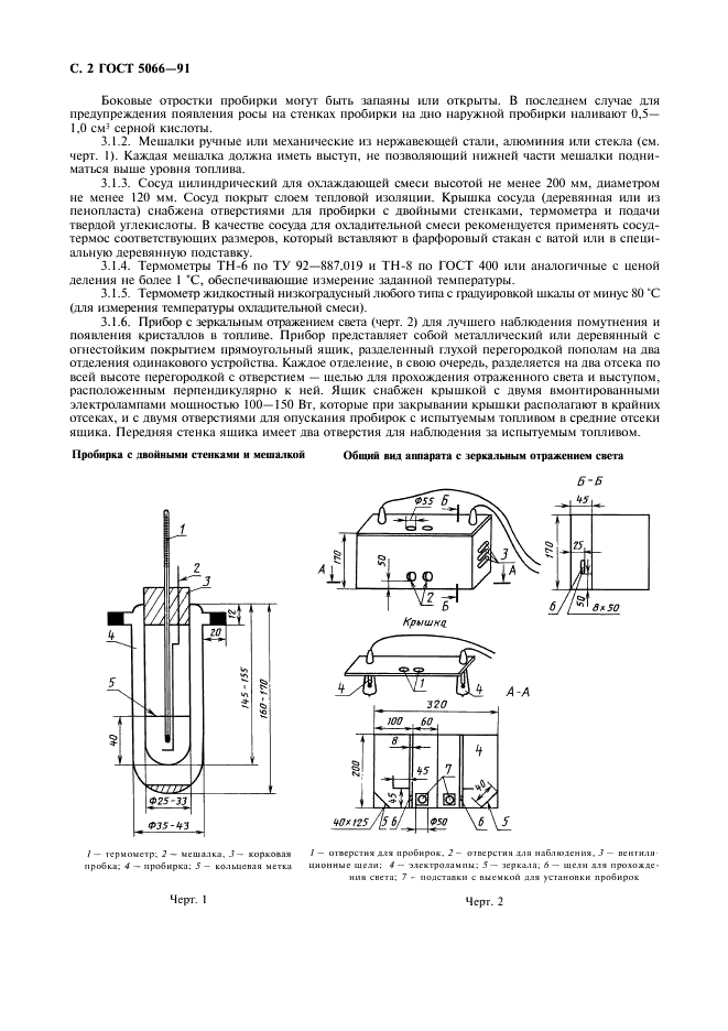 ГОСТ 5066-91 Топлива моторные. Методы определения температуры помутнения, начала кристаллизации и кристаллизации (фото 3 из 10)