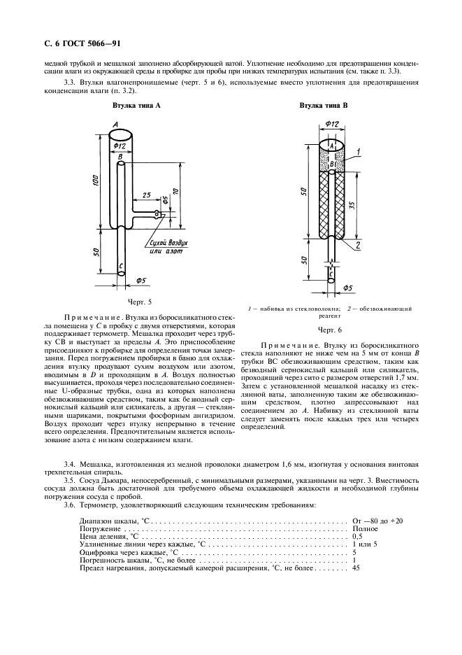 ГОСТ 5066-91 Топлива моторные. Методы определения температуры помутнения, начала кристаллизации и кристаллизации (фото 7 из 10)