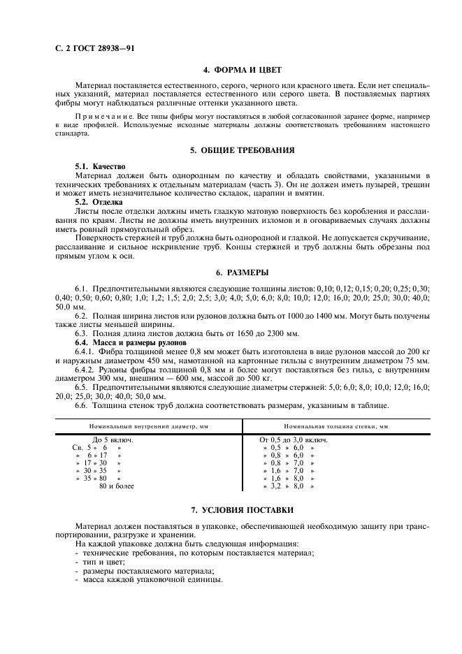 ГОСТ 28938-91 Технические требования к электроизоляционной фибре. Часть 1. Термины и определения. Общие требования (фото 4 из 4)