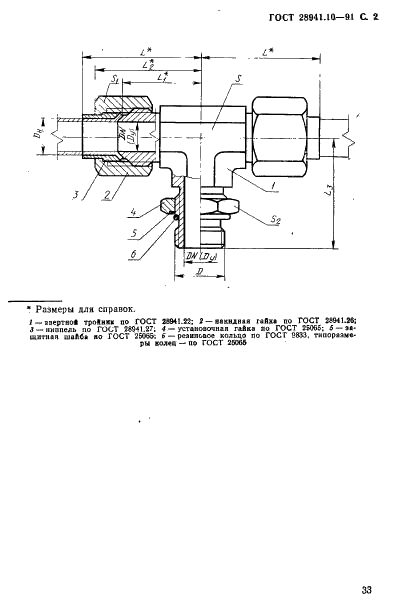ГОСТ 28941.10-91 Соединения трубопроводов с развальцовкой трубы тройниковые ввертные проходные. Конструкция (фото 2 из 4)