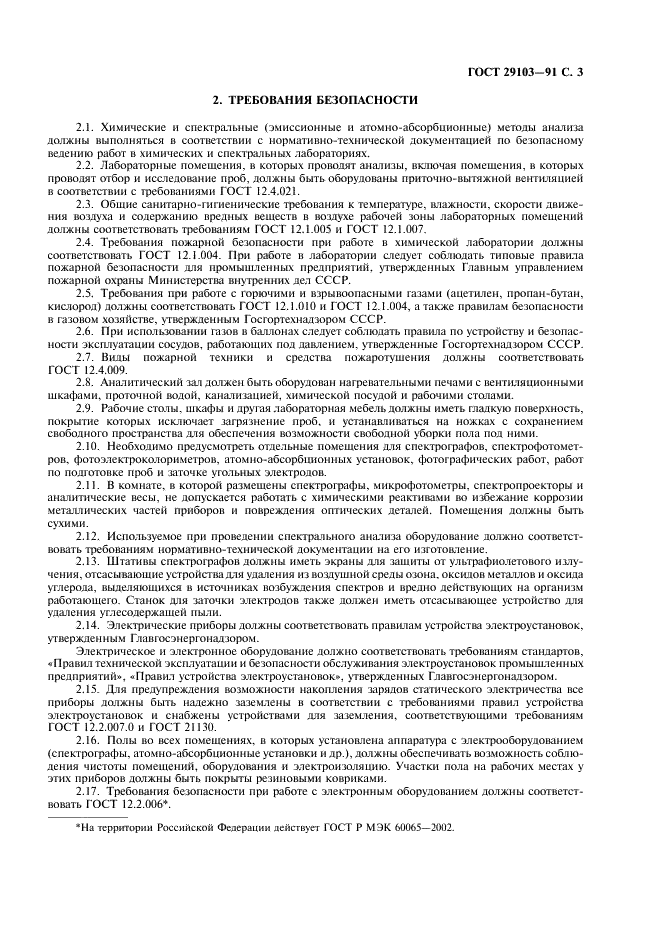 ГОСТ 29103-91 Вольфрам, молибден. Общие требования к методам химического и спектрального анализа (фото 4 из 7)