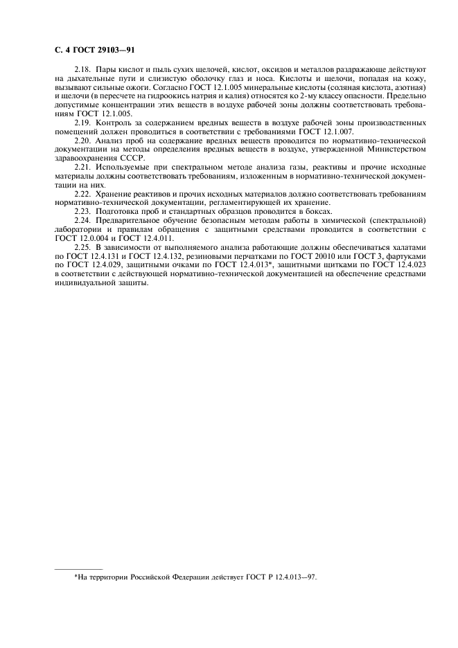 ГОСТ 29103-91 Вольфрам, молибден. Общие требования к методам химического и спектрального анализа (фото 5 из 7)