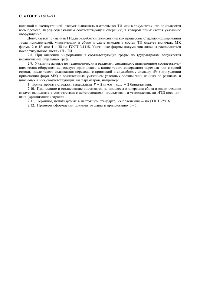 ГОСТ 3.1603-91 Единая система технологической документации. Правила оформления документов на технологические процессы (операции) сбора и сдачи технологических отходов (фото 5 из 11)