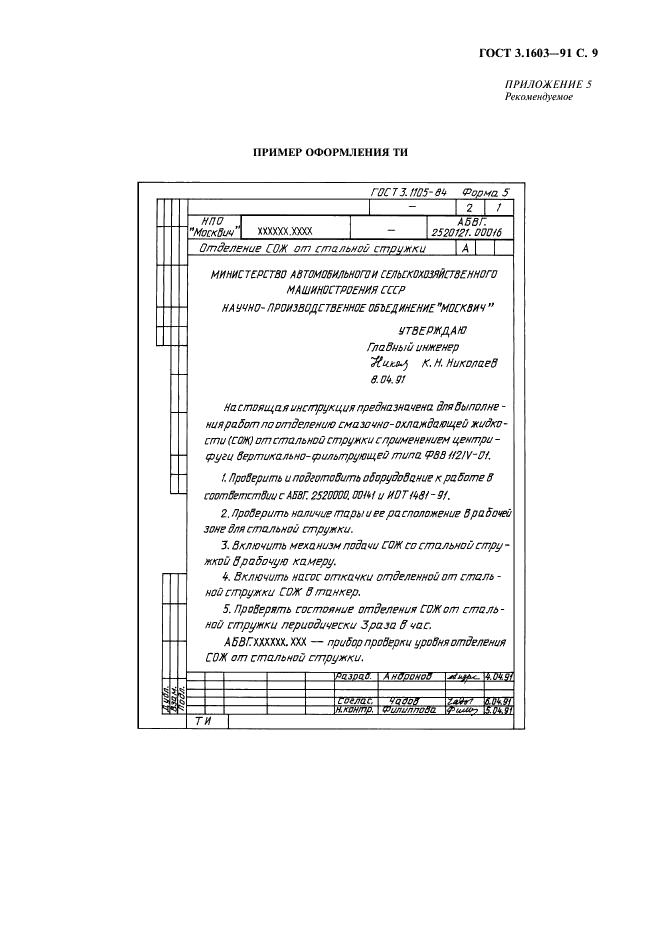 ГОСТ 3.1603-91 Единая система технологической документации. Правила оформления документов на технологические процессы (операции) сбора и сдачи технологических отходов (фото 10 из 11)