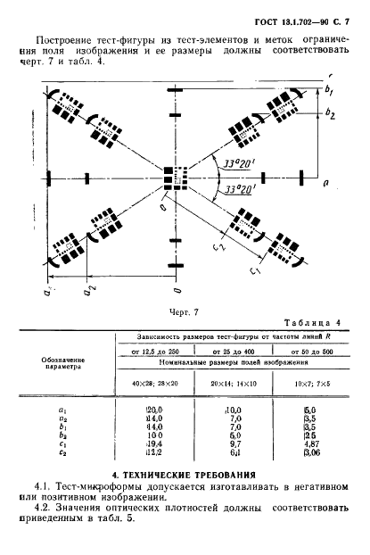 ГОСТ 13.1.702-90 Репрография. Микрография. Тест-микроформы. Типы. Параметры и размеры. Методы контроля (фото 8 из 19)