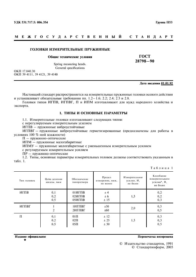 ГОСТ 28798-90 Головки измерительные пружинные. Общие технические условия (фото 2 из 7)