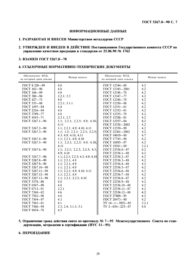 ГОСТ 5267.0-90 Профили горячекатаные для вагоностроения. Общие технические условия (фото 7 из 7)