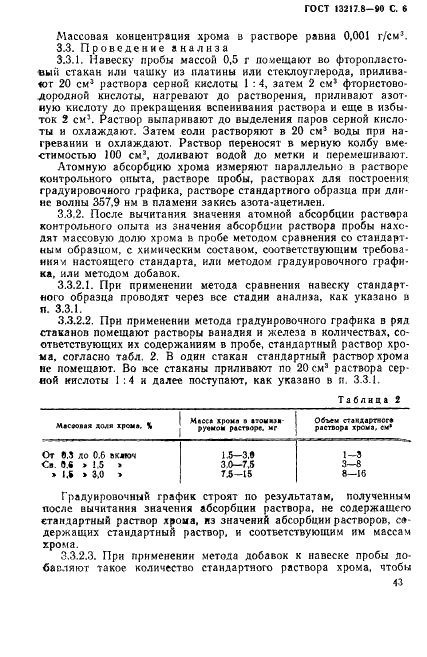 ГОСТ 13217.8-90 Феррованадий. Методы определения хрома (фото 6 из 8)